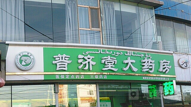 普济堂大药房(机械厂店)
