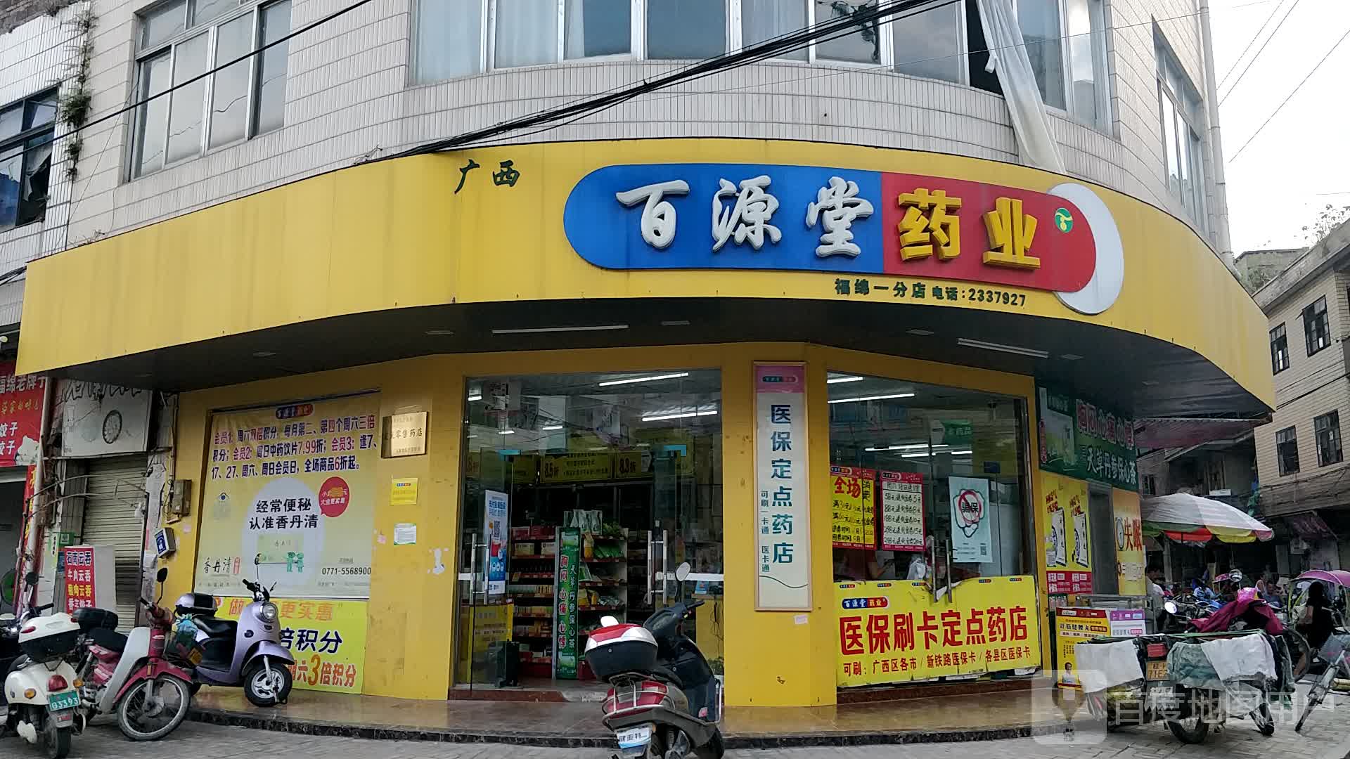 广西百源堂药业(福绵一分店)