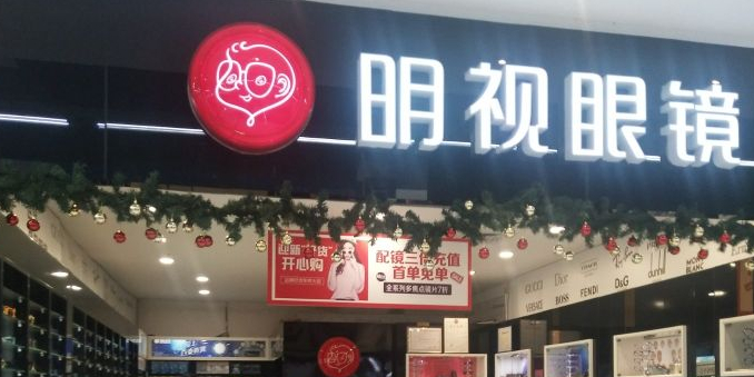 明视眼镜(泰禾店)