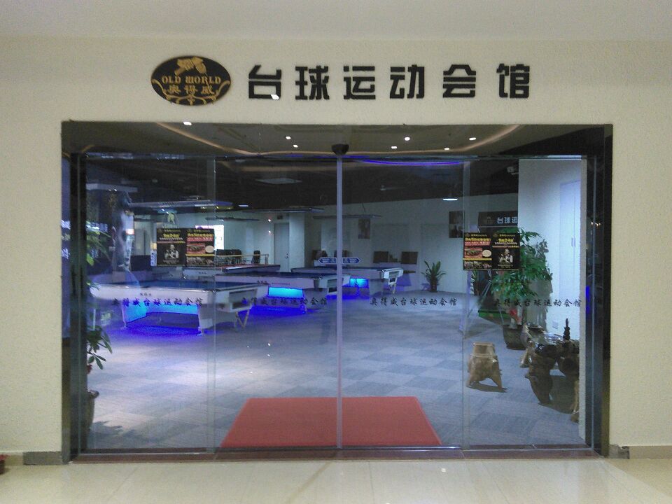 奥得威台球运动会馆(火炬百汇店)