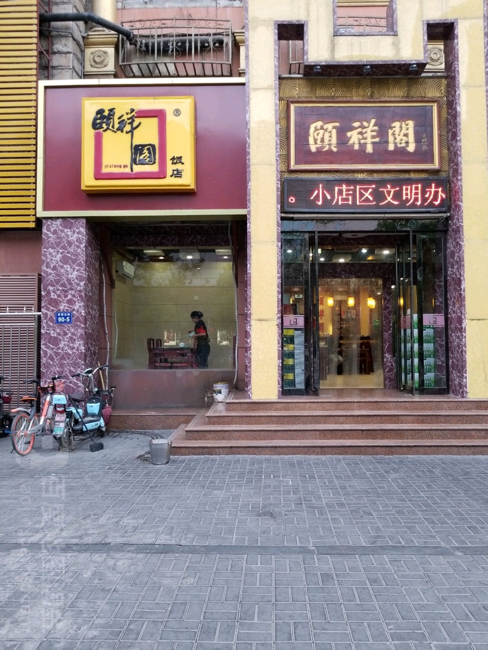 河东颐祥阁山西亲贤北街店