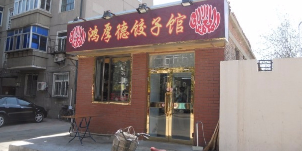 清真鸿厚德饺子馆(宜宾道店)