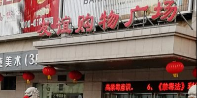 友一购物