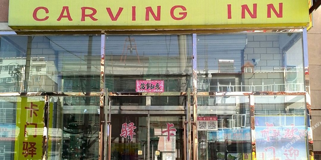 张家口卡门驿站(崇礼店)