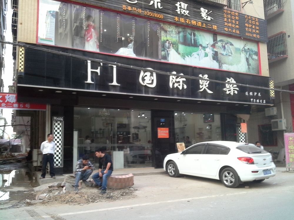 F1国际烫染