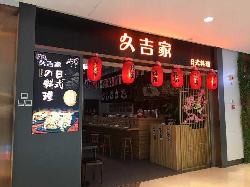久吉家融合料理(朗悦公园茂2号馆店)