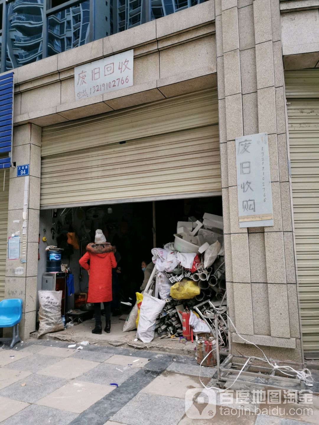 废旧回收