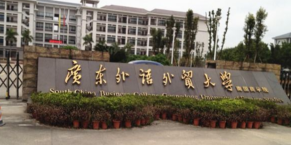 广东外语外贸大学南国商学院