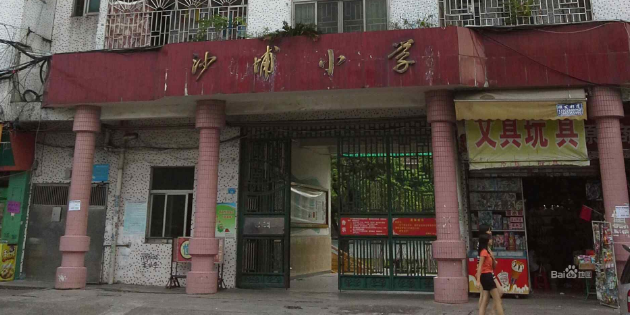 沙埔小学