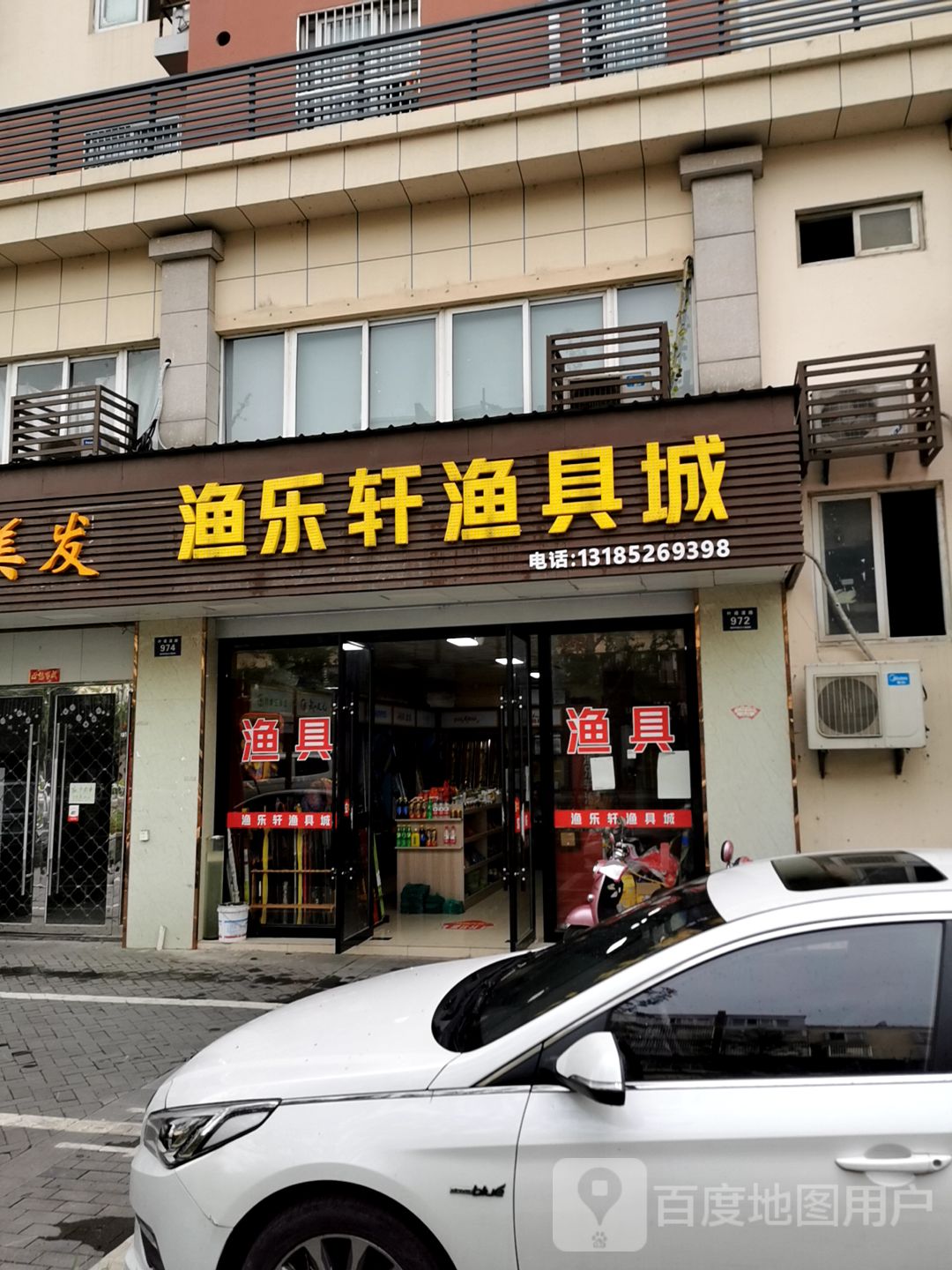 渔乐轩渔具店