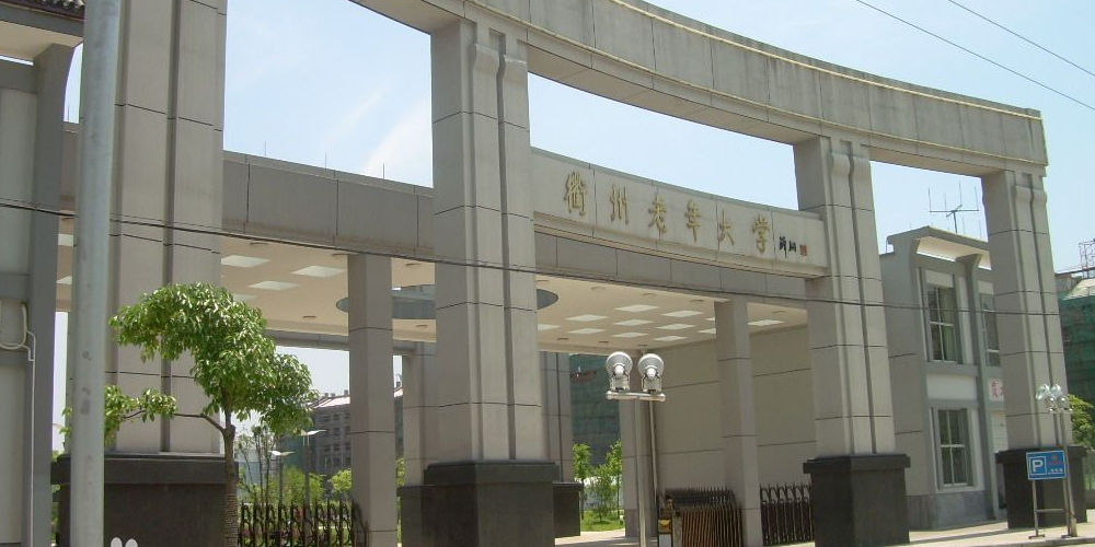 衢州老年大学城