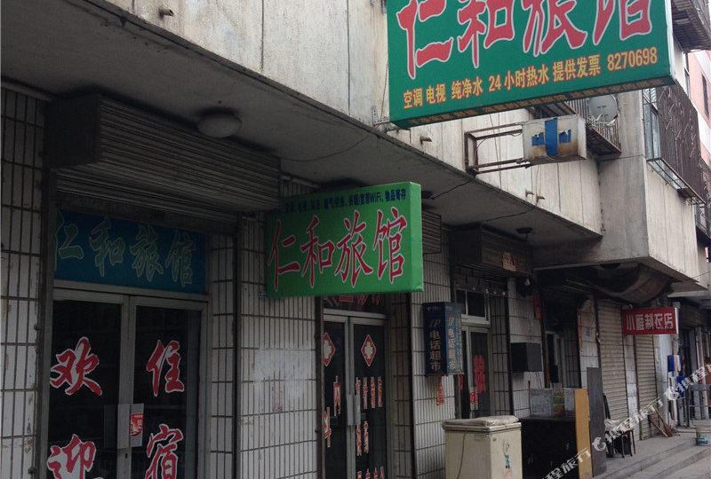 仁和旅馆(新华路店)