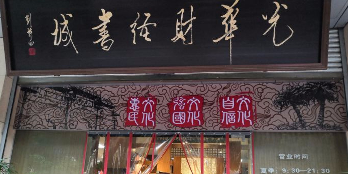 光华财经书城(清江中路店)