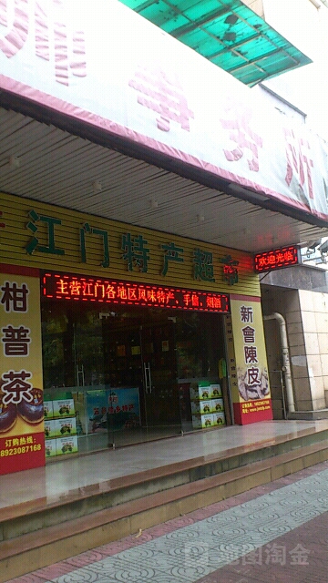 江门特产超市(美景大厦店)