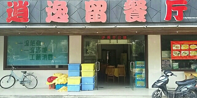 逍逸留酒家(田图苑店)