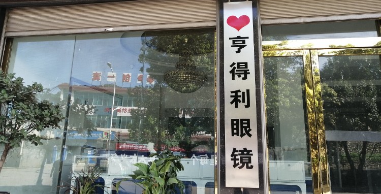 义龙新区爱亨得鲤眼镜店