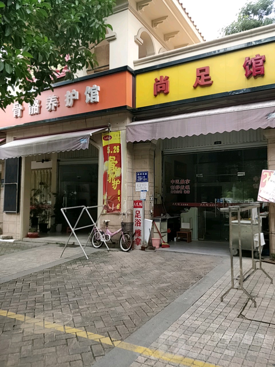 尚足道(金榕南路店)