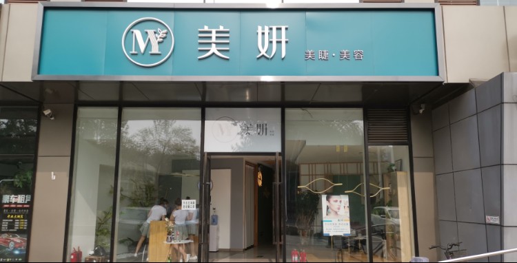 美妍美容院(清城国际店)