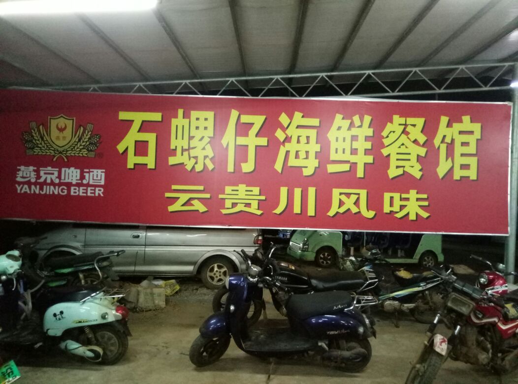 石螺福仔海鲜餐厅