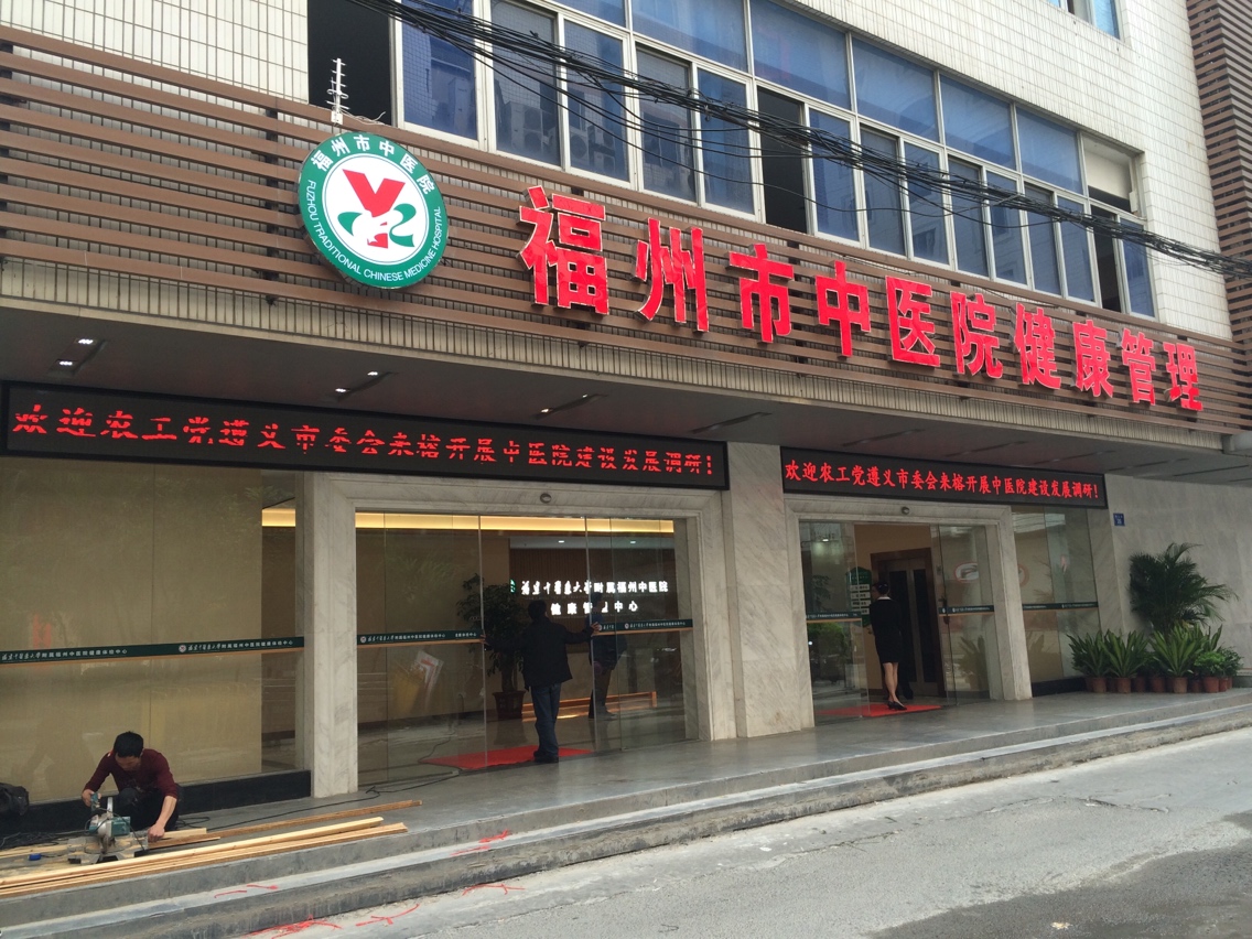 福州市中医院-健康管理
