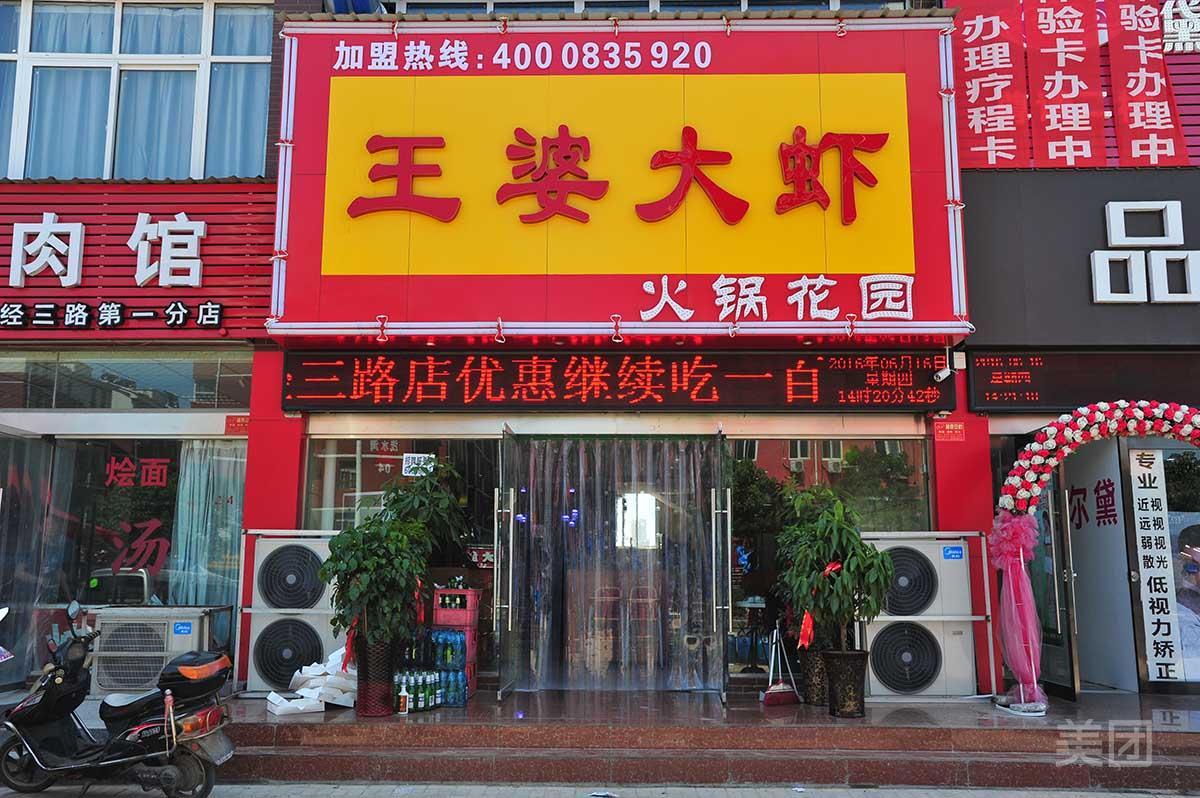 王牌大虾(经三路店)