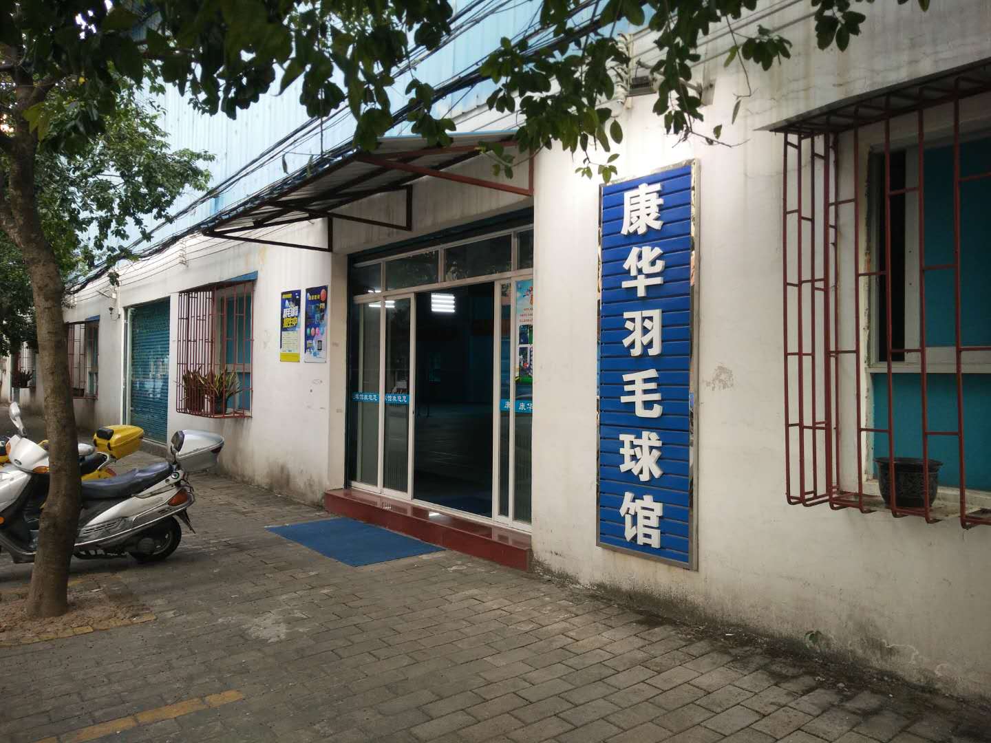 康华羽毛球馆
