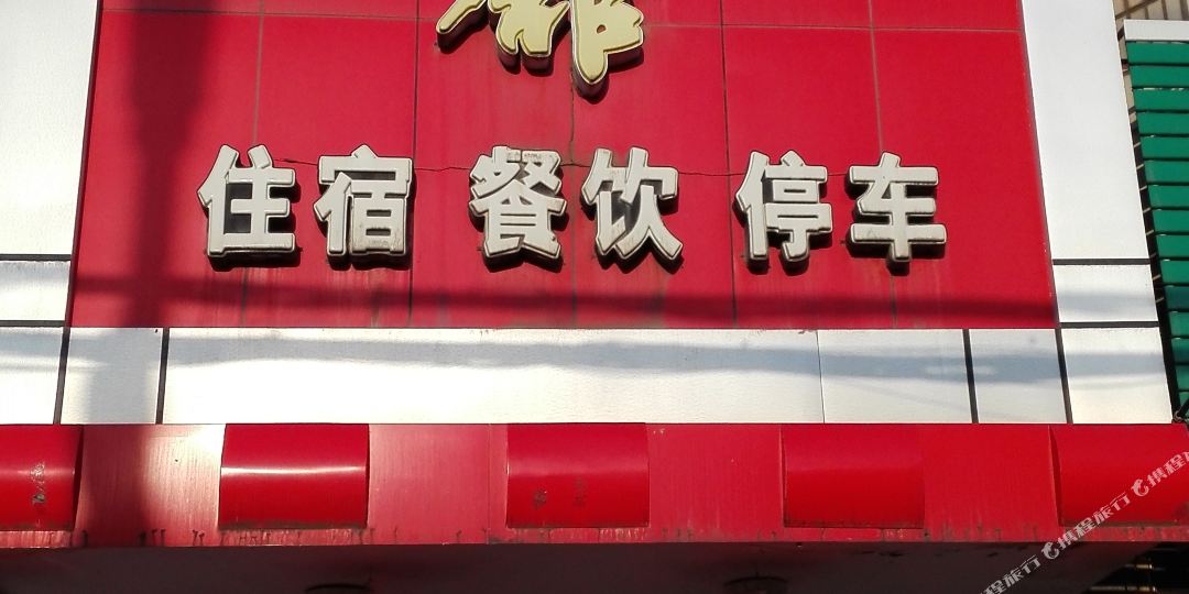 泰和宾馆(交通路)