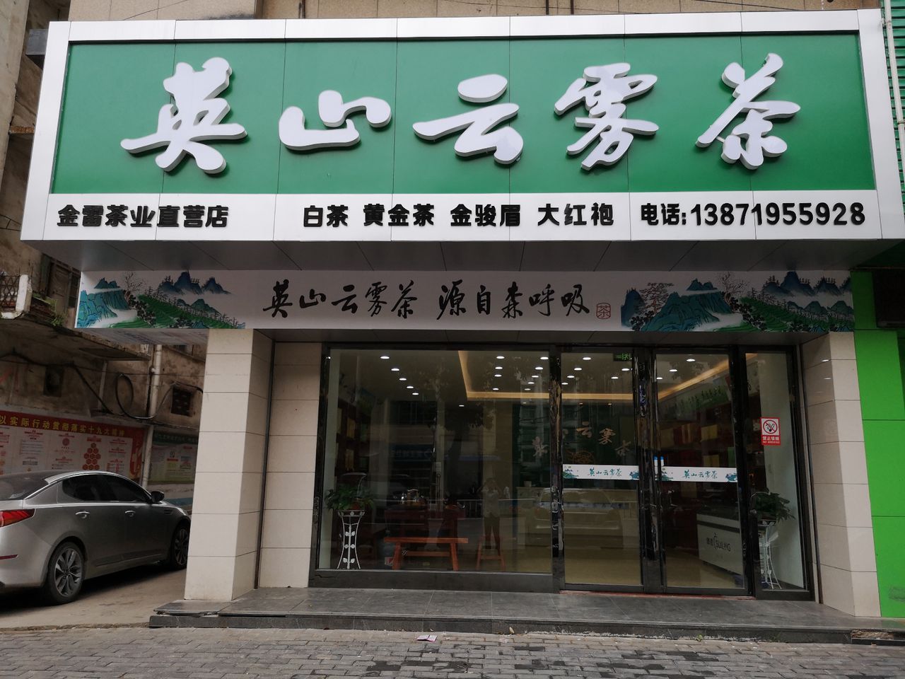 英山云雾茶(佳和大厦店)