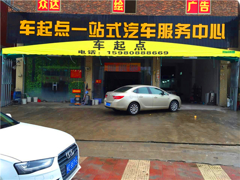 车起点一站式汽车服务