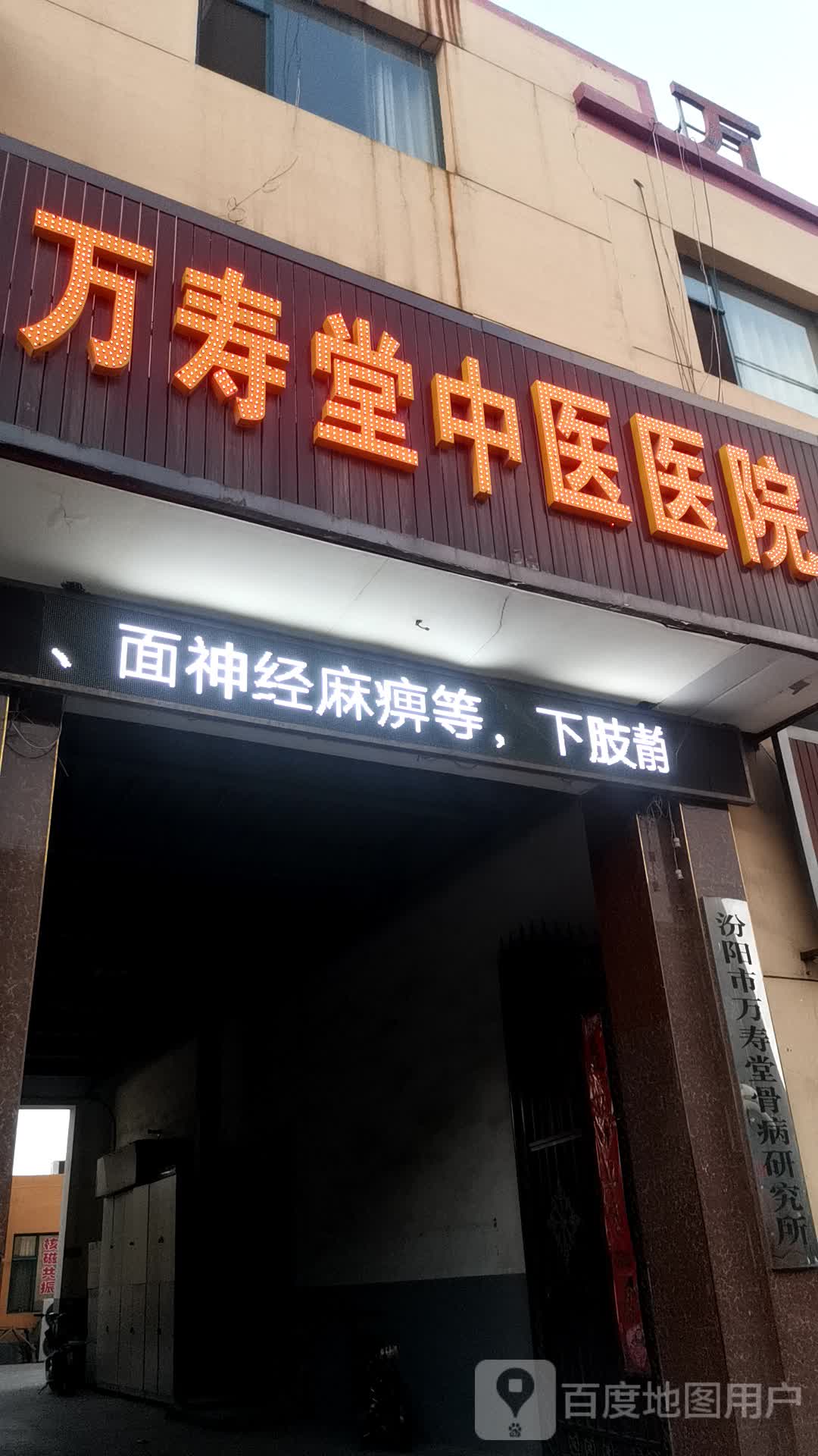 万寿堂中医医院