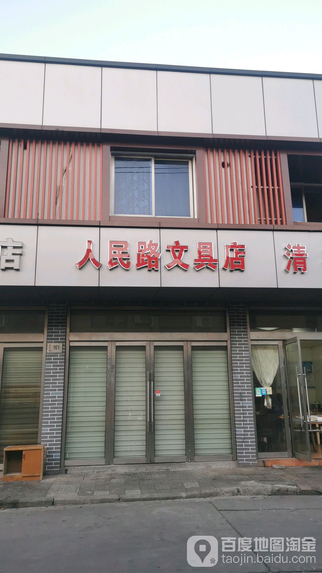 人民路文具店