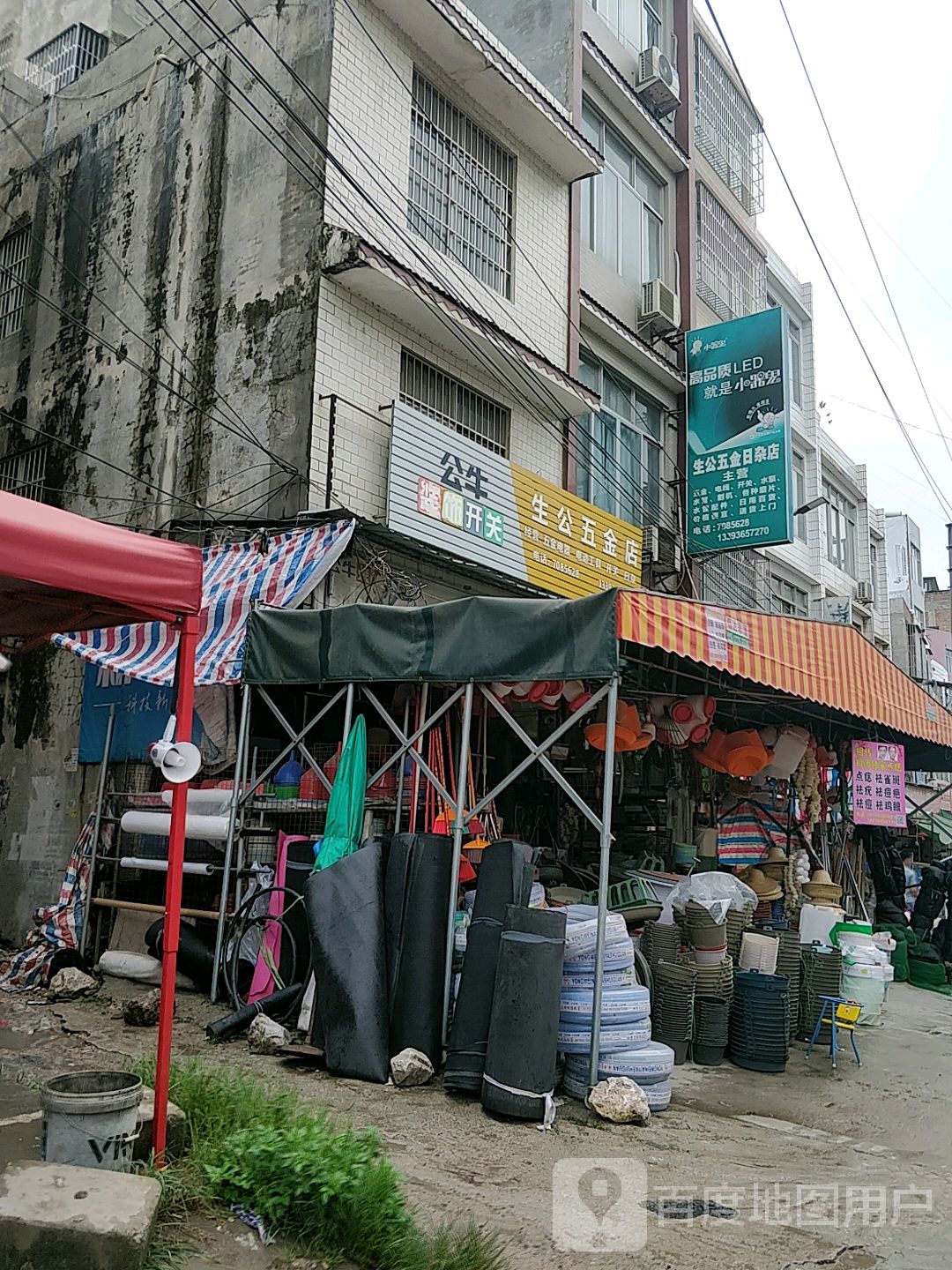 生公五金家电商店