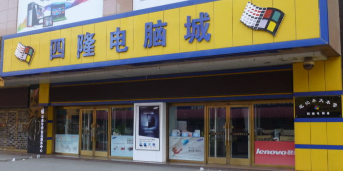 四隆电子城(铁东五道街四隆广场店)