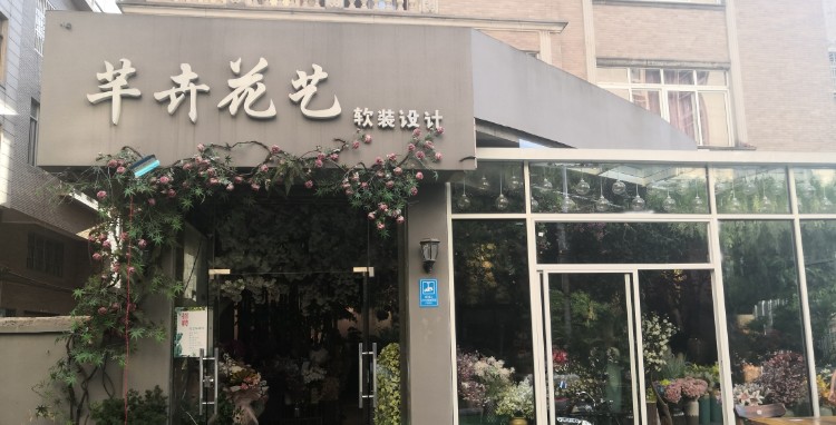芊卉花艺设计(万达店)