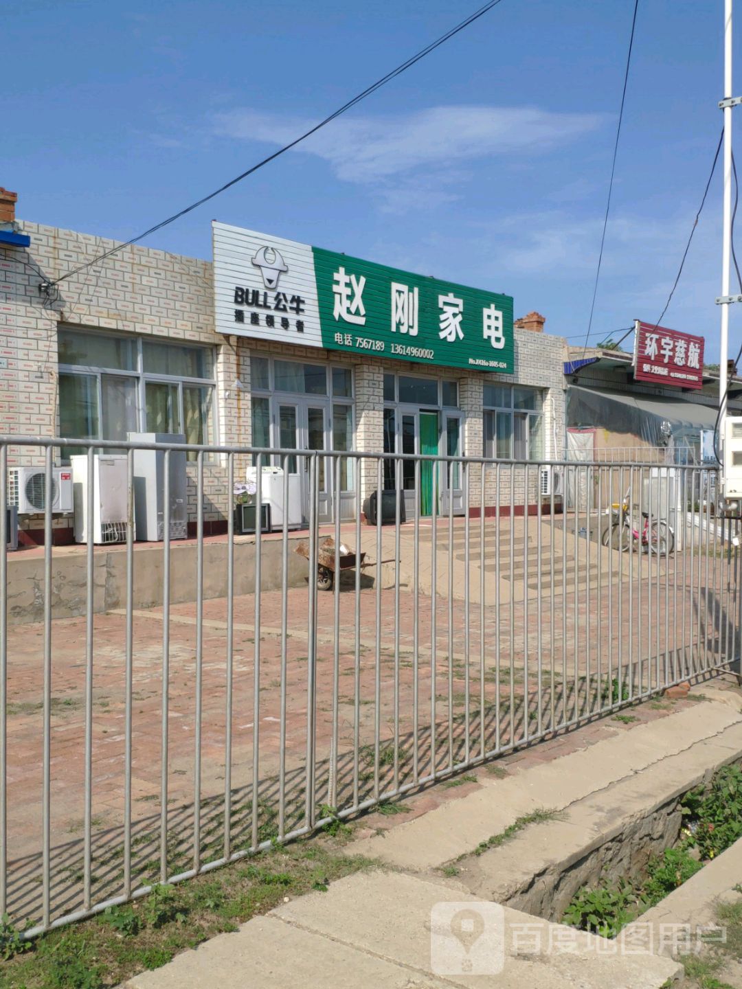 赵和家电