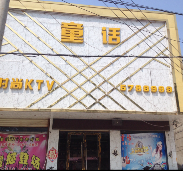 童话娱乐会所