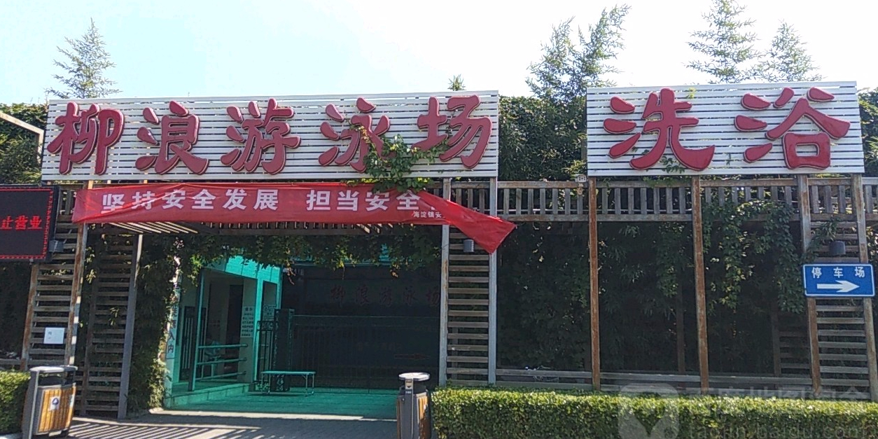 柳浪游泳场