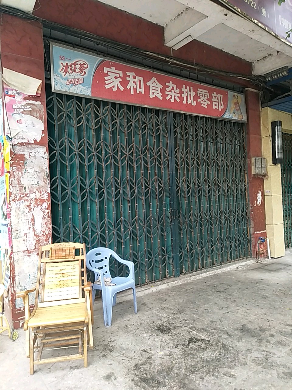 家和食杂批零部(新兴路店)