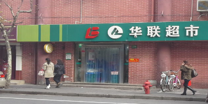 华联美食(重庆北店)