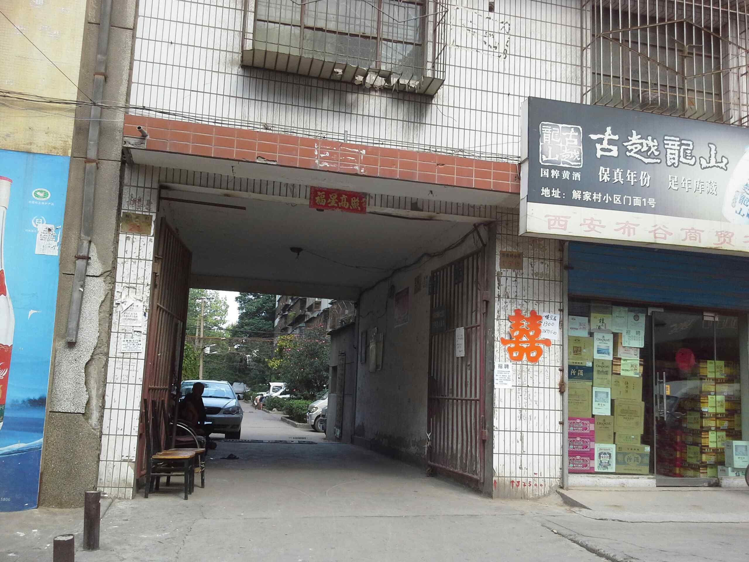 解家村新社区地名网_陕西省西安市莲湖区西关街道解家村新社区资料