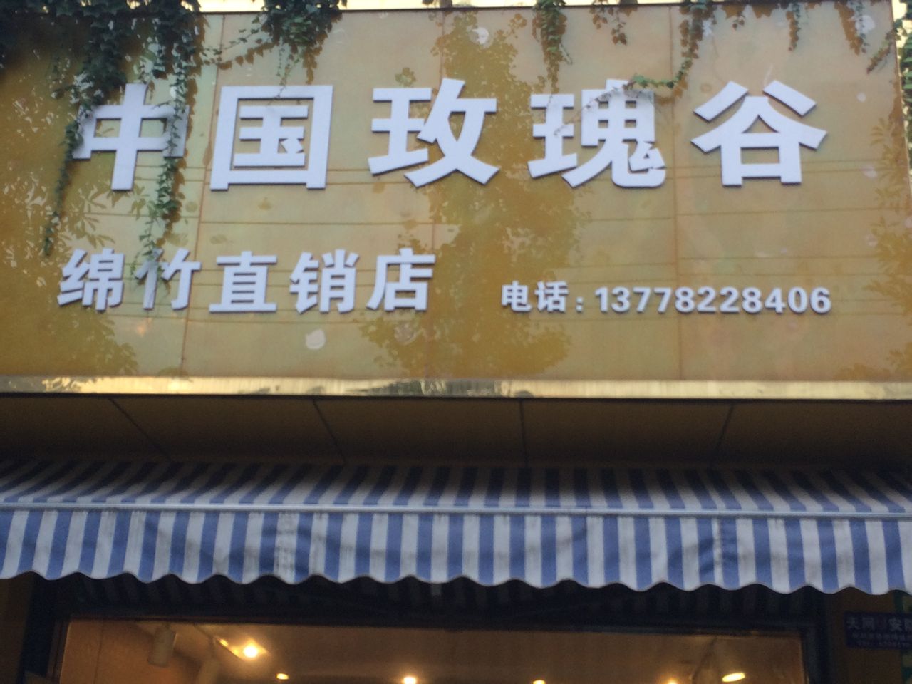 中国玫瑰谷(绵竹店)