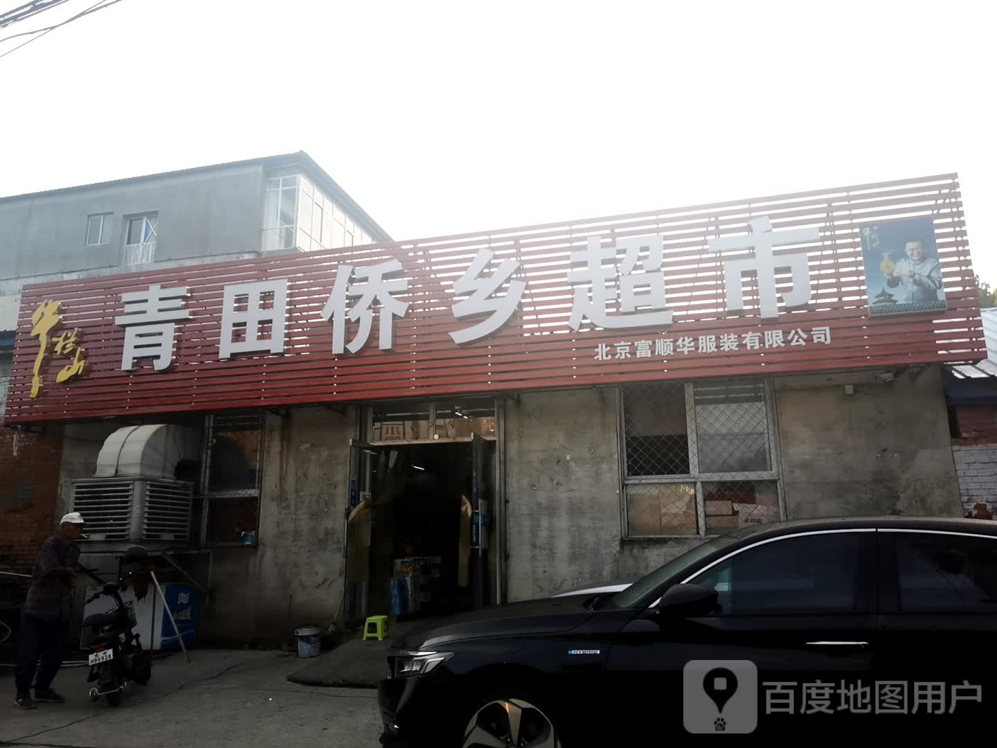 青田侨乡超市(贾各庄店)