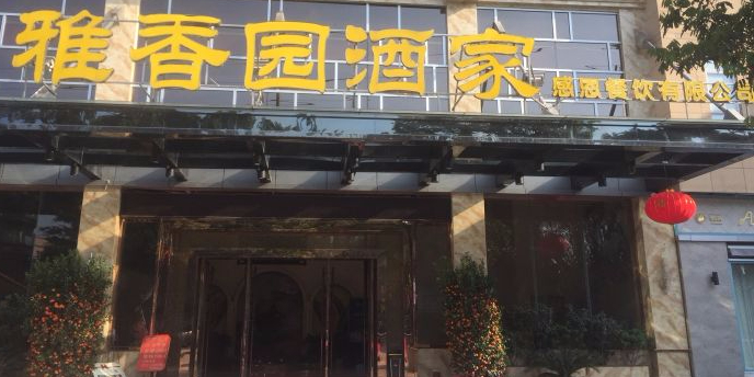 雅香园·30年老字号顺德酒家(乐从岳步店)