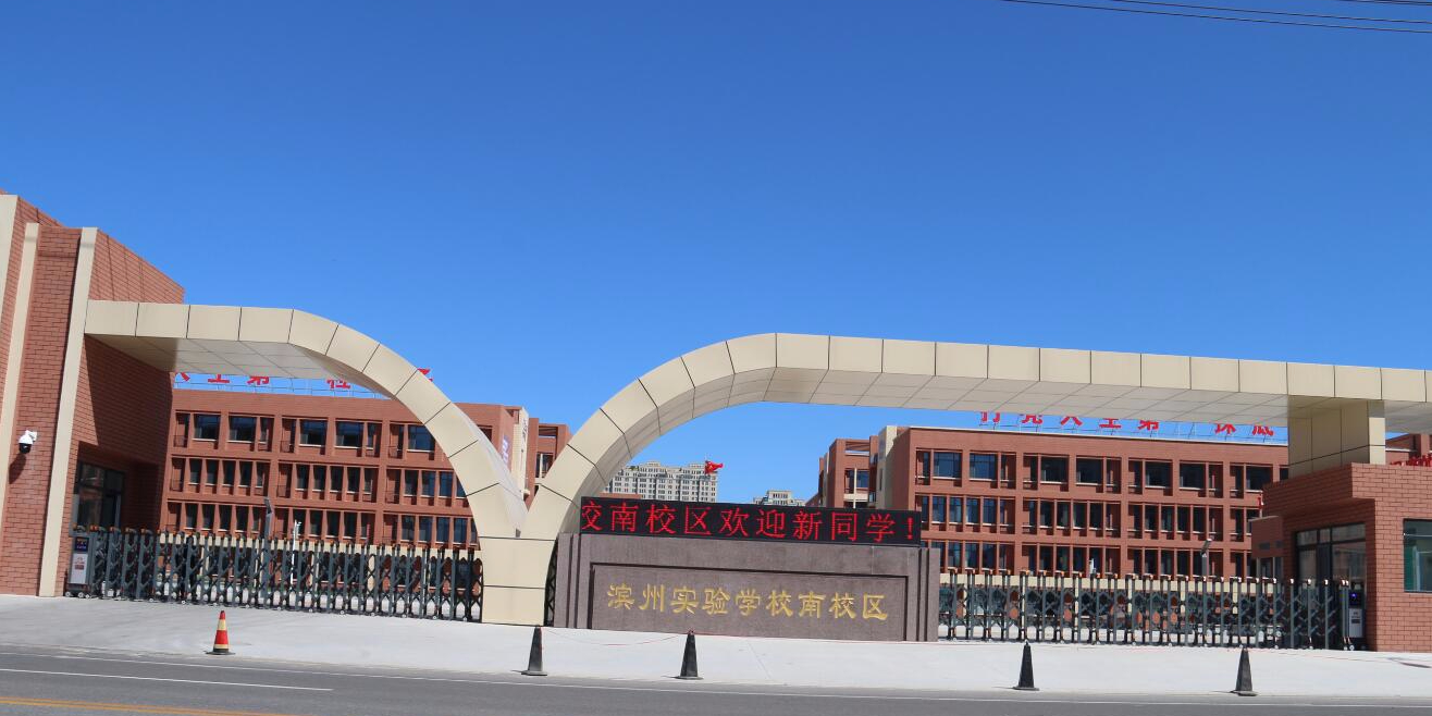 滨州实验学校(南校区)