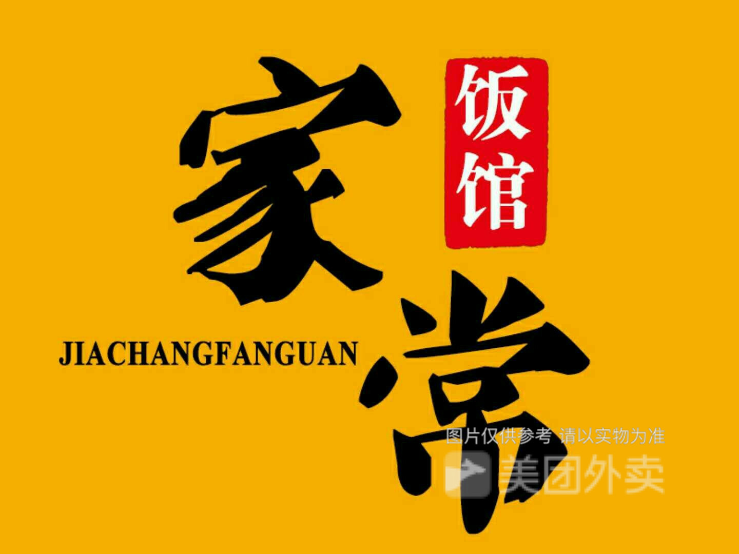 家常饭馆(西街店)