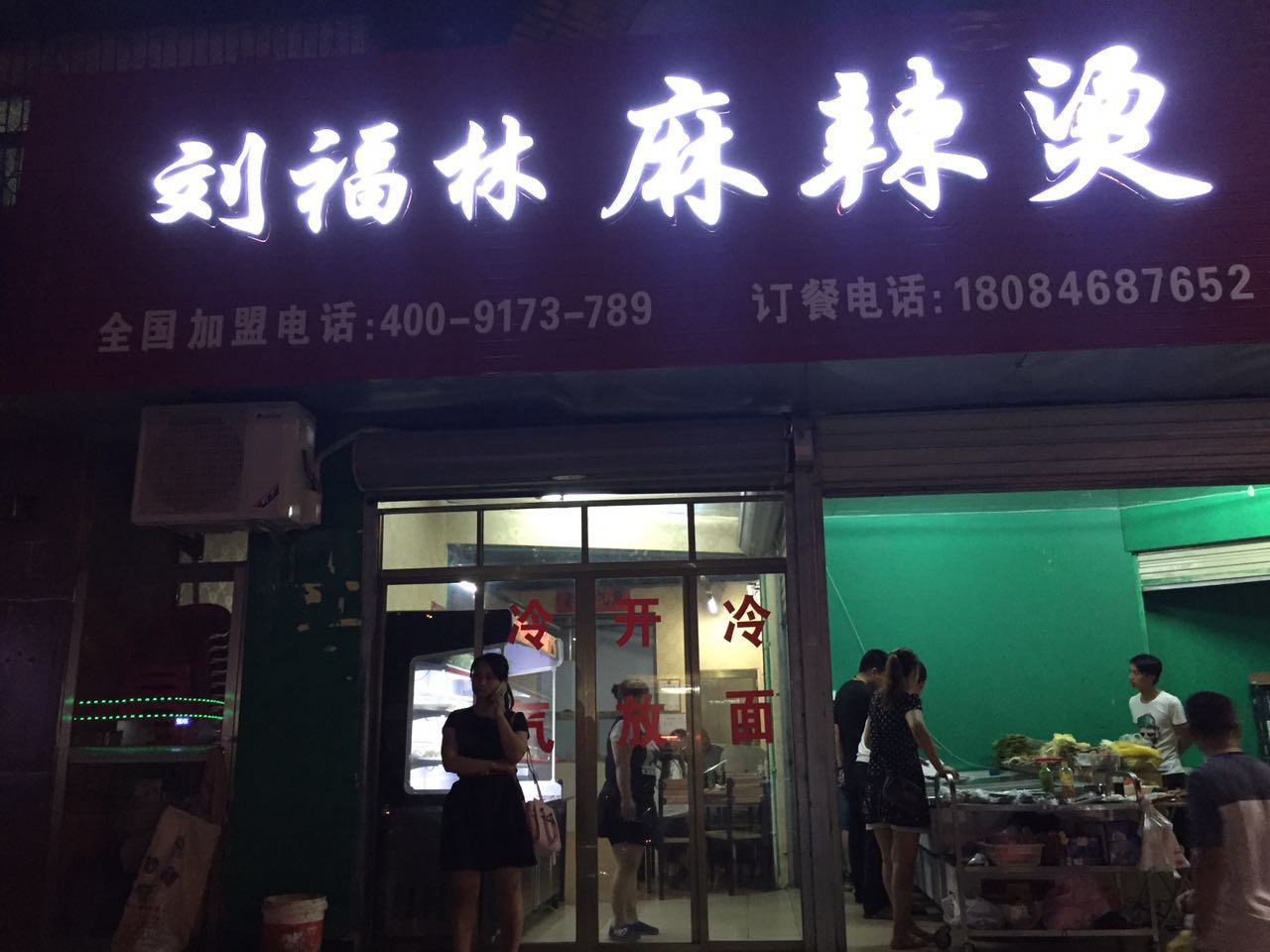 刘福林麻辣烫(海达路店)