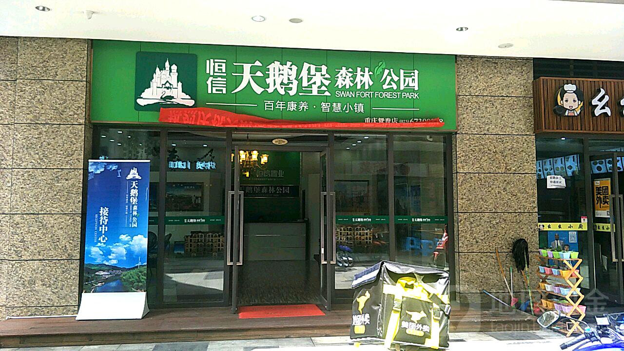 恒信天鹅堡森林公园(重庆鸳鸯店)