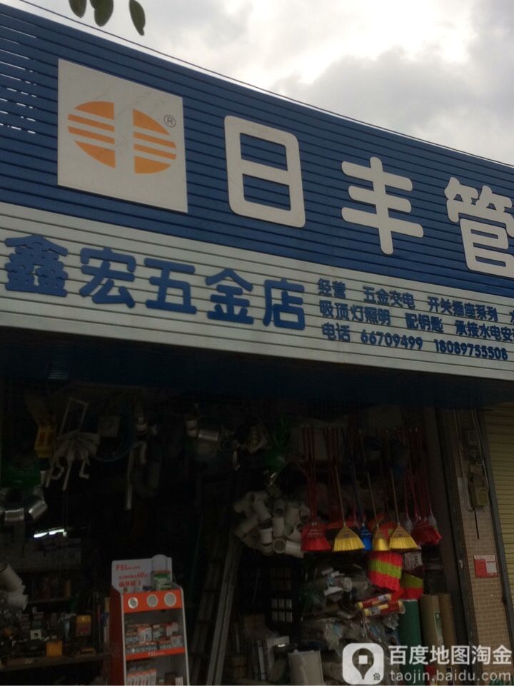 鑫宏五金店