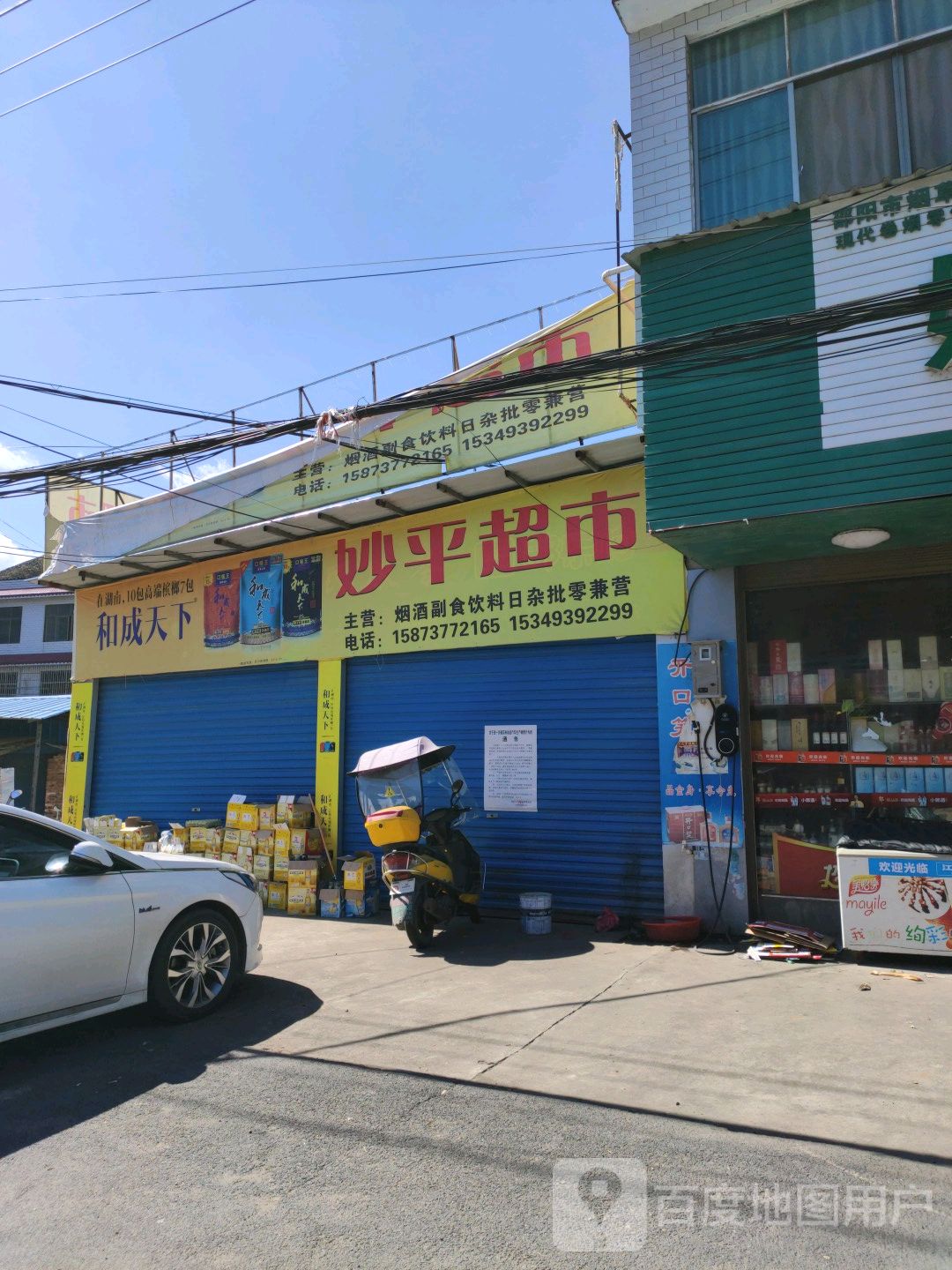 妙平超市