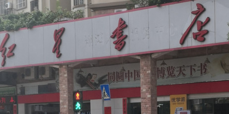 兆红星书店(新风路店)